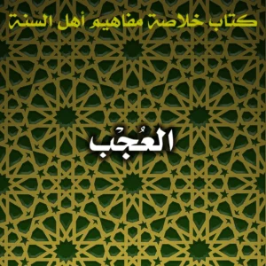 0607 العُجْب 300x300