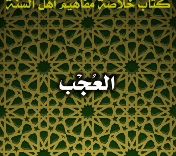 العُجْب 1 0607 العُجْب 360x320