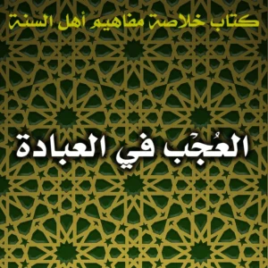 0608 العُجْب في العبادة 300x300