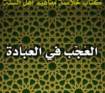 العُجْب في العبادة 1 0608 العُجْب في العبادة 360x320