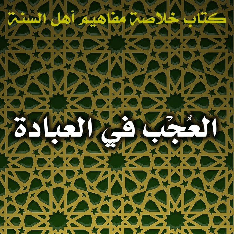 0608 العُجْب في العبادة