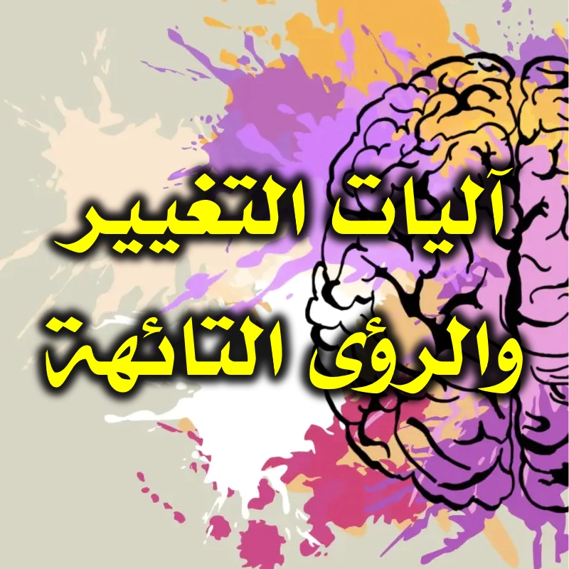 آليات التغيير والرؤى التائهة