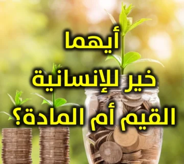 أيهما خير للإنسانية القيم أم المادة 360x320