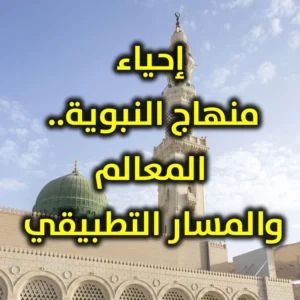 إحياء منهاج النبوية  المعالم والمسار التطبيقي 300x300
