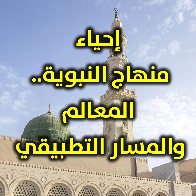 إحياء منهاج النبوية  المعالم والمسار التطبيقي