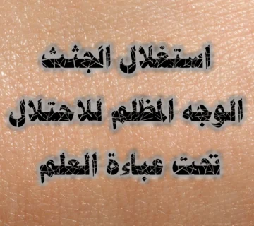 استغلال الجثث الوجه المظلم للاحتلال تحت عباءة العلم 360x320