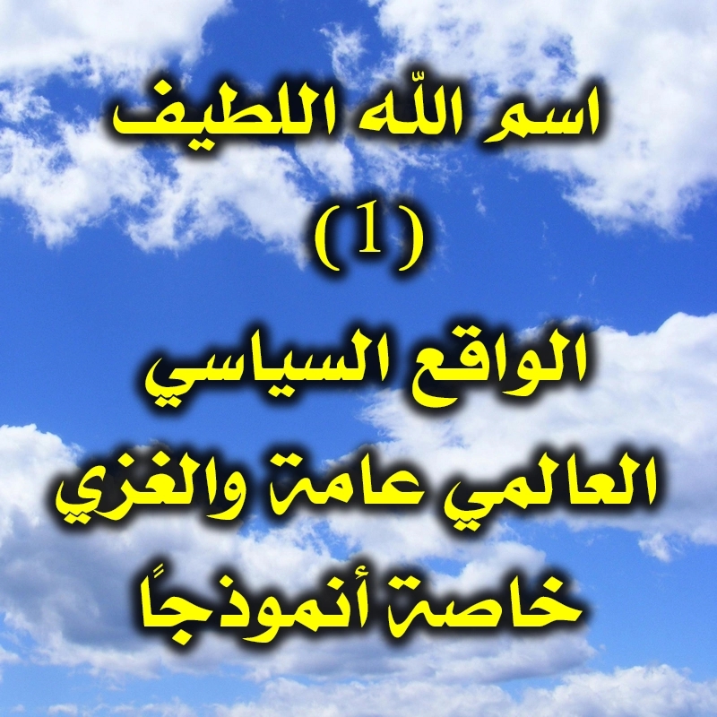 اسم الله اللطيف 1 الواقع السياسي العالمي عامة والغزي خاصة أنموذجًا