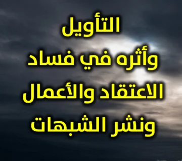 التأويل وأثره في فساد الاعتقاد والأعمال ونشر الشبهات 360x320