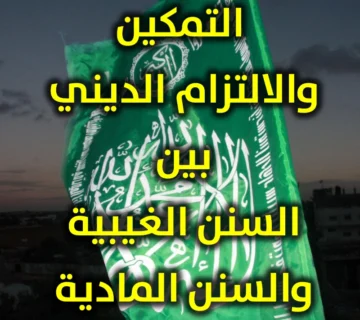 التمكين والالتزام الديني بين السنن الغيبية والسنن المادية 360x320