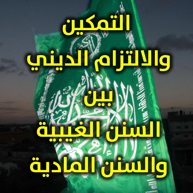 التمكين والالتزام الديني بين السنن الغيبية والسنن المادية