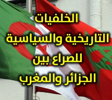 الخلفيات التاريخية والسياسية للصراع بين الجزائر والمغرب 360x320