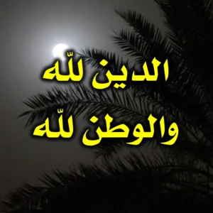 الدين لله والوطن لله  300x300
