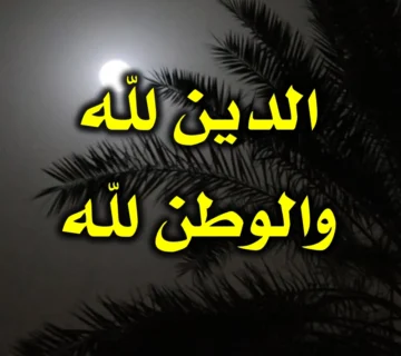 الدين لله والوطن لله  360x320