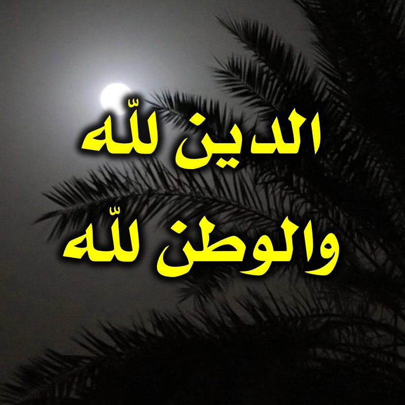 الدين لله والوطن لله .. 1 الدين لله والوطن لله