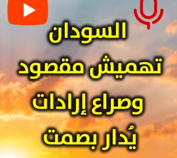 السودان  تهميش مقصود وصراع إرادات يُدار بصمت 360x320
