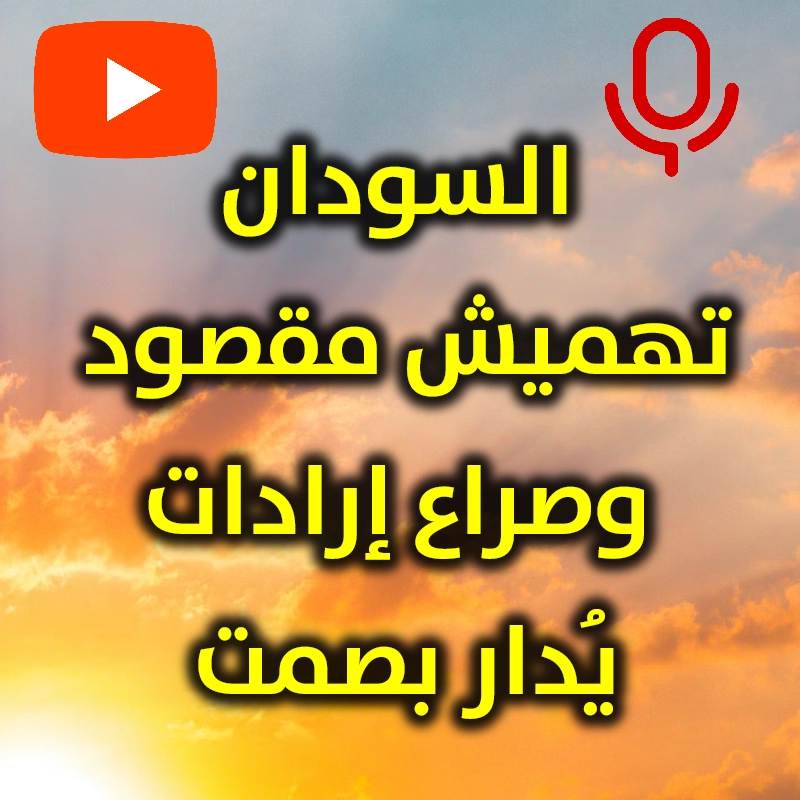 السودان  تهميش مقصود وصراع إرادات يُدار بصمت