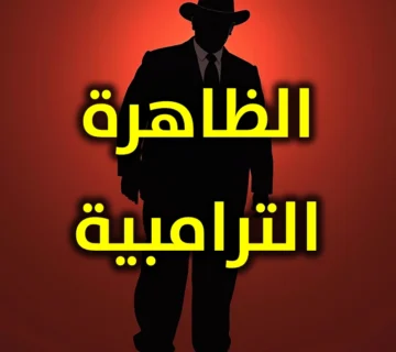 الظاهرة الترامبية 360x320