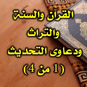 القرآن والسنة والتراث   ودعاوى التحديث 1 من 4 300x300