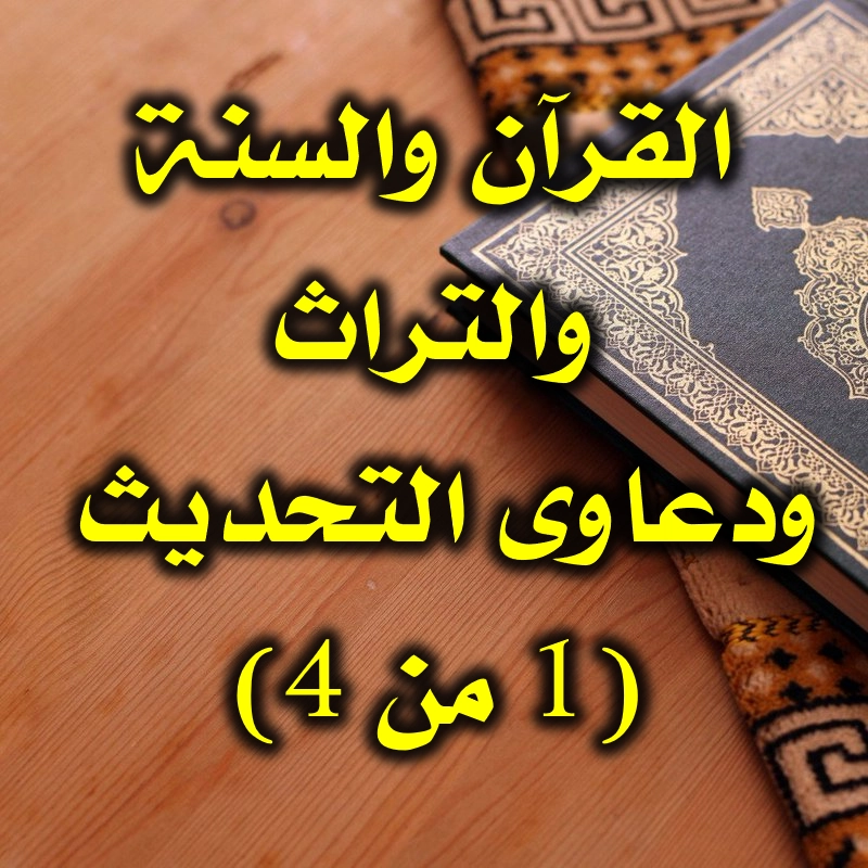 القرآن والسنة والتراث   ودعاوى التحديث 1 من 4