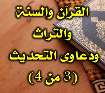 القرآن والسنة والتراث   ودعاوى التحديث 3 360x320