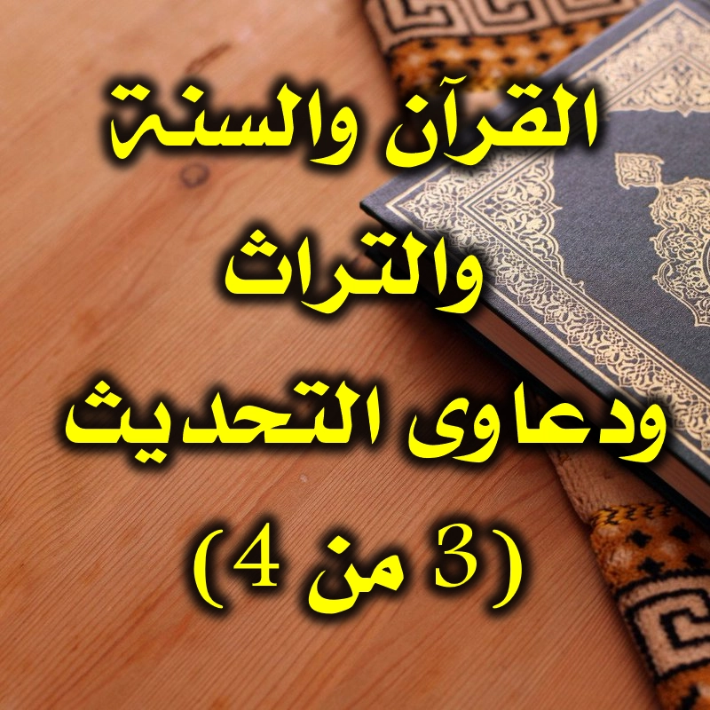 القرآن والسنة والتراث .. ودعاوى التحديث (3 من 4) 1 القرآن والسنة والتراث ودعاوى التحديث 3
