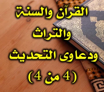 القرآن والسنة والتراث   ودعاوى التحديث 4 360x320