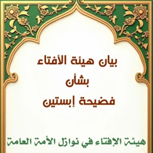 بيان هيئة الأفتاء بشأن فضيحة إبستين 300x300