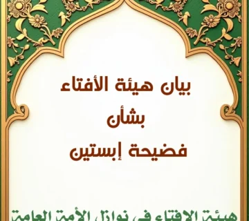 بيان هيئة الأفتاء بشأن فضيحة إبستين 360x320