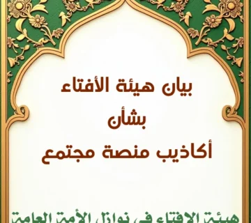 بيان هيئة الإفتاء بشأن منصة "مجتمع" وما تروجه من أكاذيب 1 بيان هيئة الإفتاء بشأن منصة مجتمع 360x320