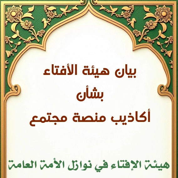 بيان هيئة الإفتاء بشأن منصة مجتمع