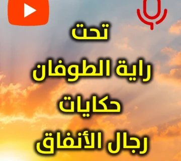 تحت راية الطوفان  حكايات رجال الأنفاق 360x320