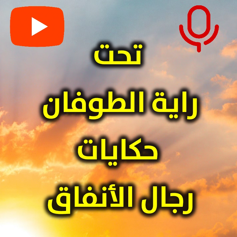 تحت راية الطوفان  حكايات رجال الأنفاق