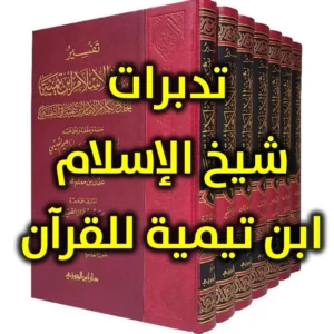 تدبرات شيخ الإسلام ابن تيمية للقرآن 300x300
