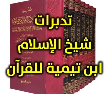 تدبرات شيخ الإسلام ابن تيمية للقرآن 360x320