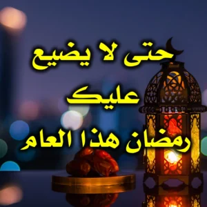 حتى لا يضيع عليك رمضان هذا العام 300x300