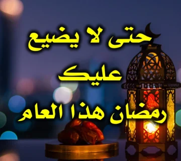 حتى لا يضيع عليك رمضان هذا العام 1 حتى لا يضيع عليك رمضان هذا العام 360x320