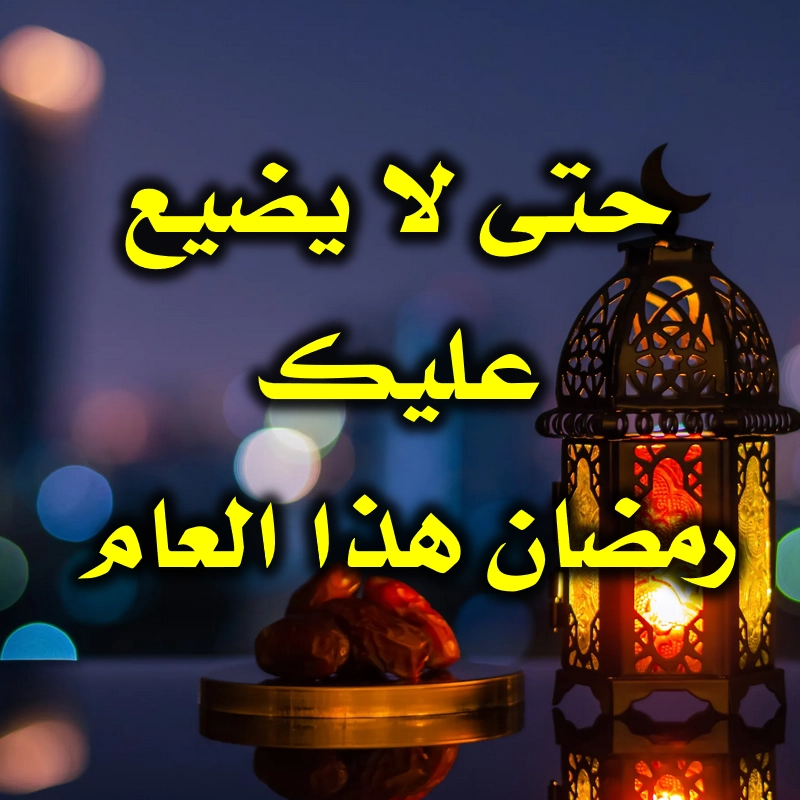 حتى لا يضيع عليك رمضان هذا العام