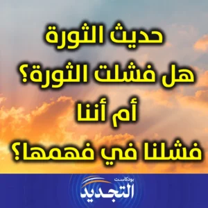 حديث الثورة  هل فشلت الثورة أم أننا فشلنا في فهمها 1 300x300