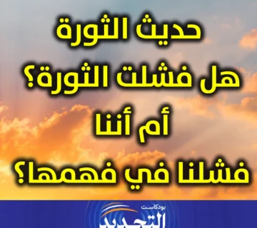 حديث الثورة  هل فشلت الثورة أم أننا فشلنا في فهمها 1 360x320