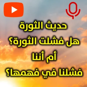 حديث الثورة  هل فشلت الثورة أم أننا فشلنا في فهمها 2 300x300