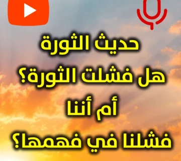 حديث الثورة  هل فشلت الثورة أم أننا فشلنا في فهمها 2 360x320