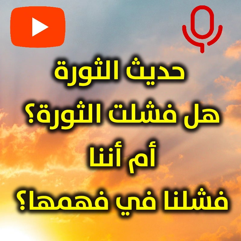 حديث الثورة  هل فشلت الثورة أم أننا فشلنا في فهمها 2