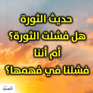 حديث الثورة  هل فشلت الثورة أم أننا فشلنا في فهمها 300x300