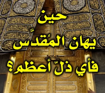 حين يهان المُقدَّس  فأي ذلّ أعظم 360x320