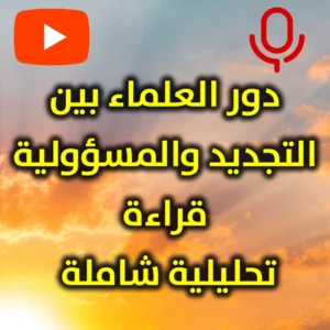 دور العلماء بين التجديد والمسؤولية قراءة تحليلية شاملة 300x300