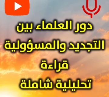 دور العلماء بين التجديد والمسؤولية قراءة تحليلية شاملة 360x320