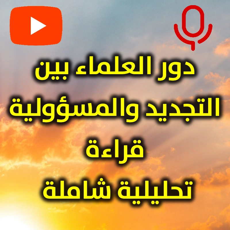 دور العلماء بين التجديد والمسؤولية قراءة تحليلية شاملة