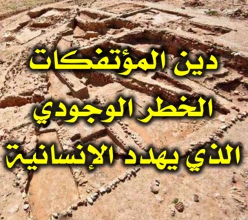 دين المؤتفكات  الخطر الوجودي الذي يهدد الإنسانية 360x320