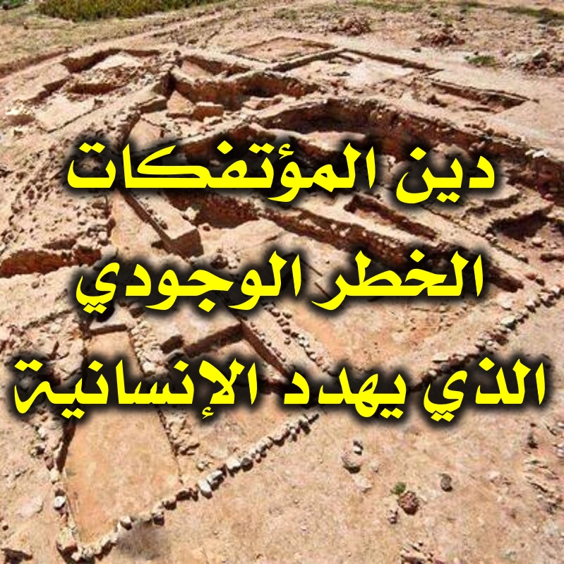 دين المؤتفكات  الخطر الوجودي الذي يهدد الإنسانية