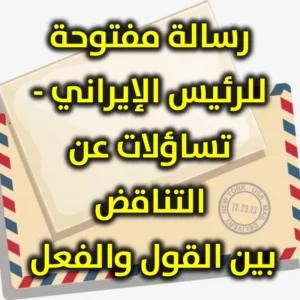 رسالة مفتوحة للرئيس الإيراني تساؤلات عن التناقض بين القول والفعل 300x300
